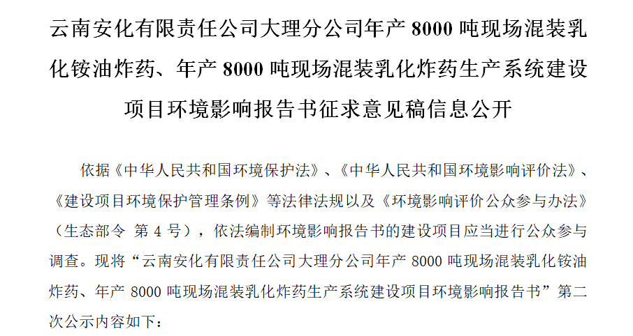 云南安化有限責(zé)任公司大理分公司年產(chǎn)8000噸現(xiàn)場混裝乳化銨油炸藥、年產(chǎn)8000噸現(xiàn)場混裝乳化炸藥生產(chǎn)系統(tǒng)建設(shè)項目環(huán)境影響報告書征求意見稿信息公開
